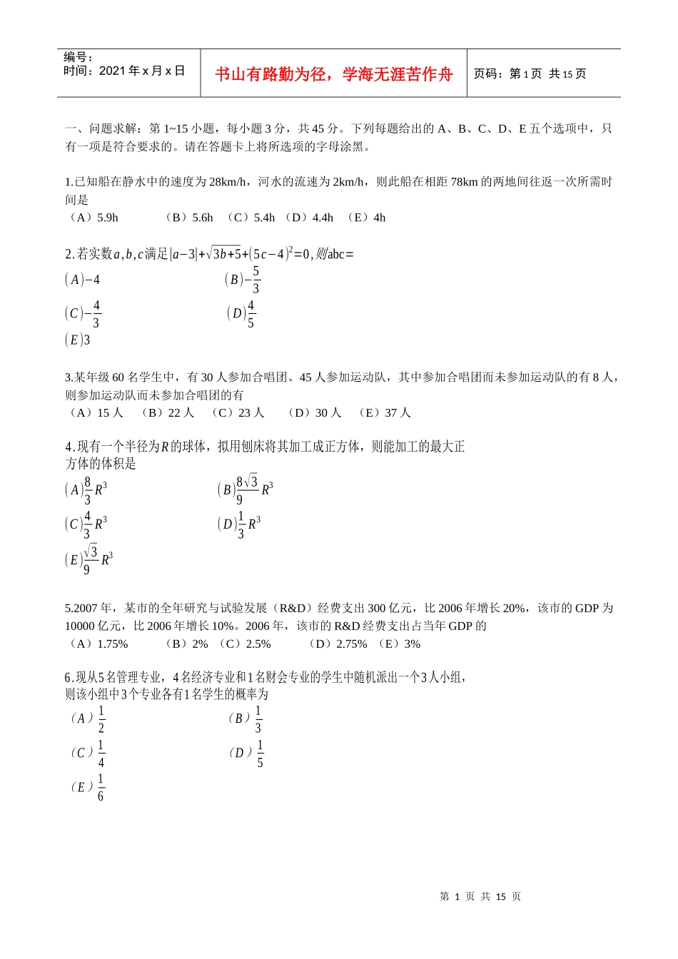 XXXX年1月在职MBA综合真题及答案(管理类联考综合)_第1页