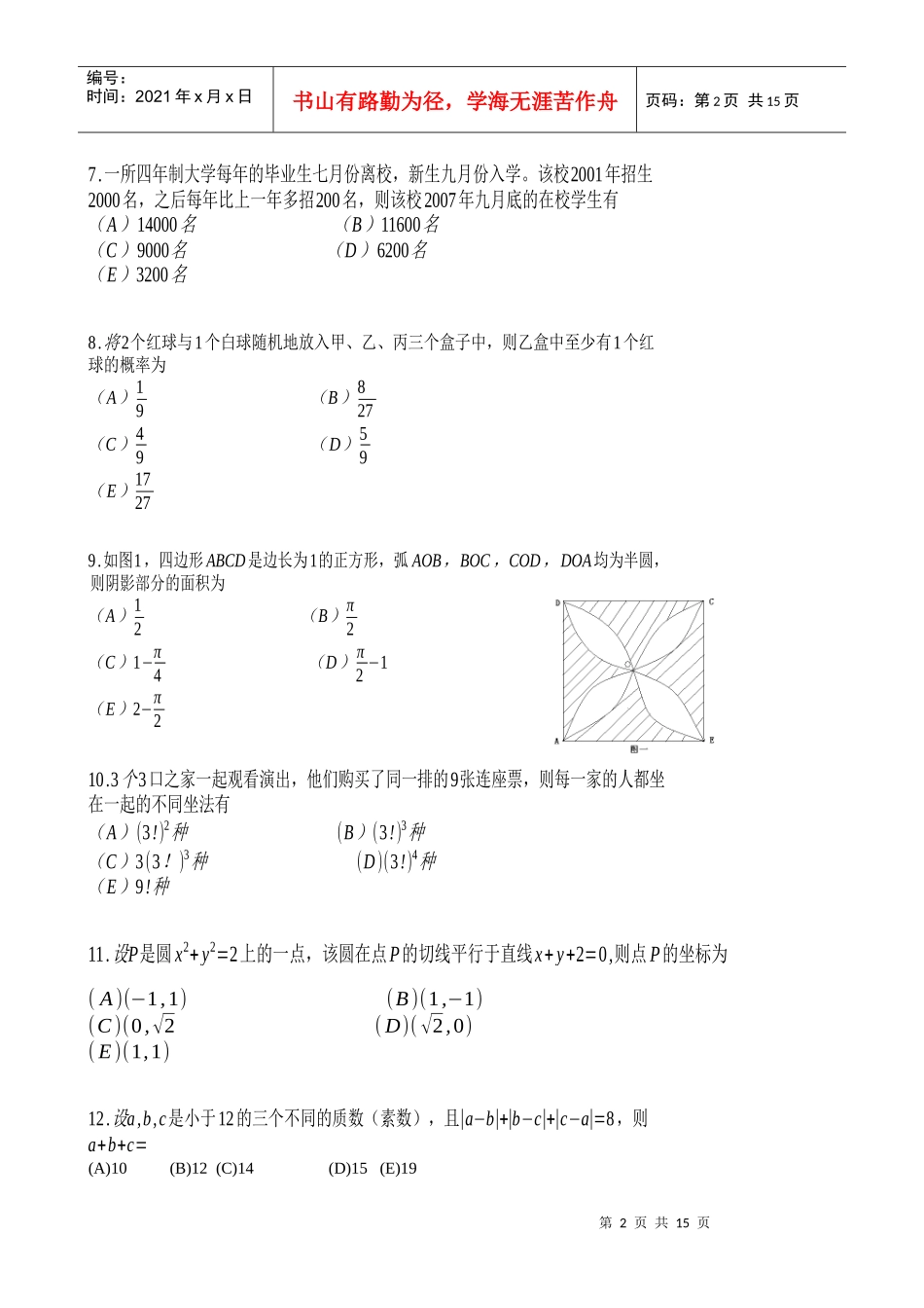XXXX年1月在职MBA综合真题及答案(管理类联考综合)_第2页