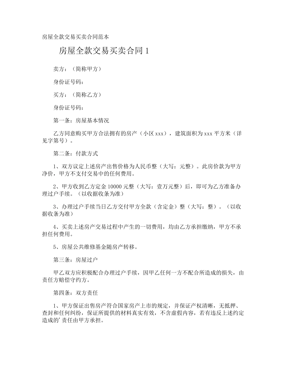房屋全款交易买卖合同_第1页