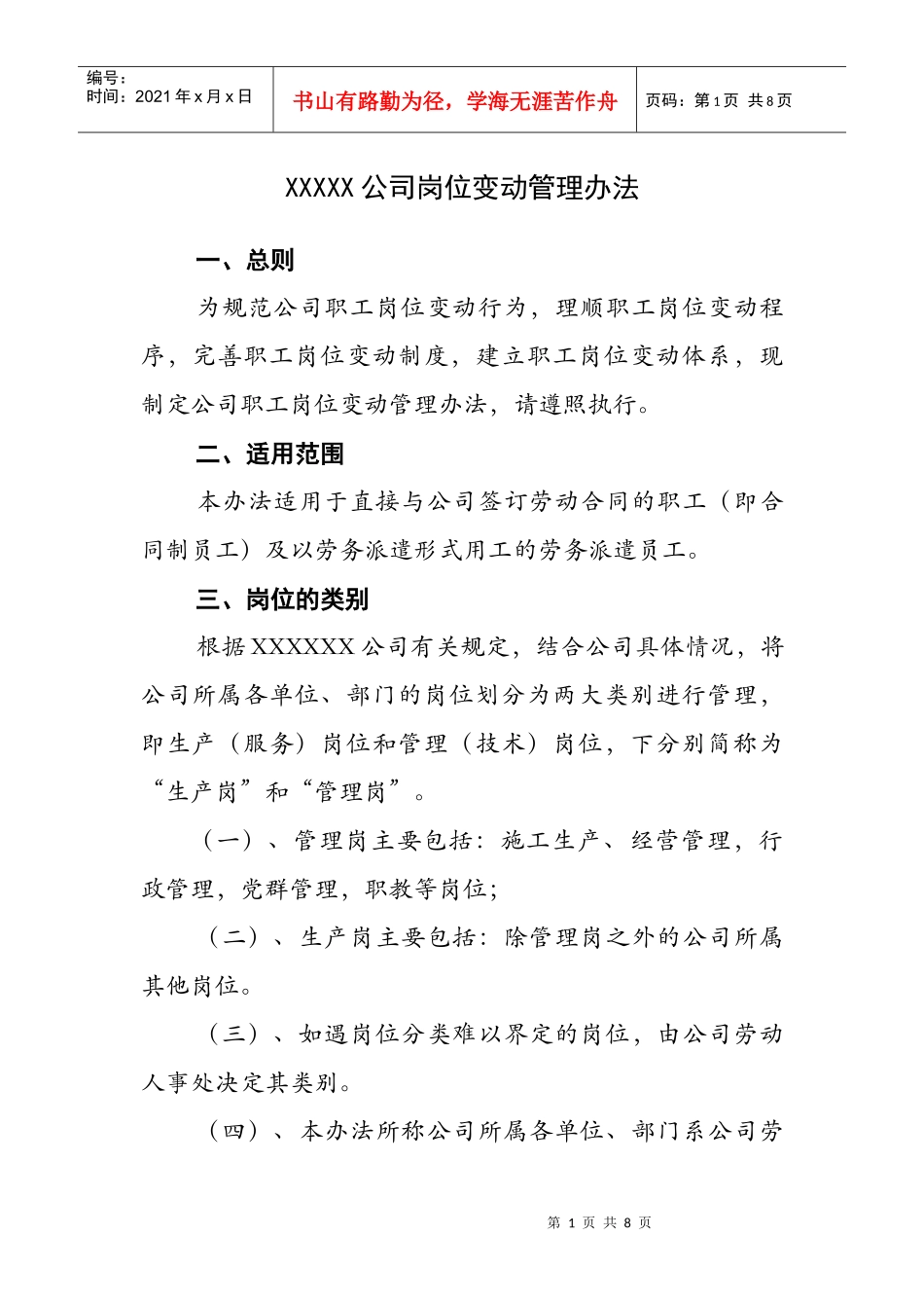 XXXXX公司岗位变动管理办法_第1页