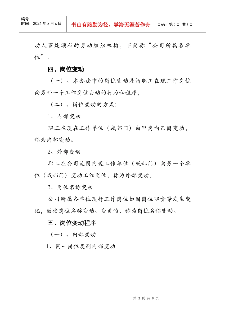 XXXXX公司岗位变动管理办法_第2页