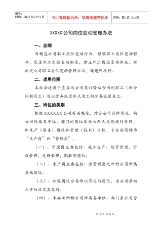 XXXXX公司岗位变动管理办法
