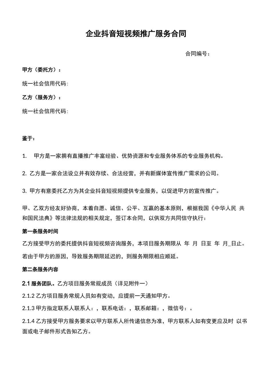 企业IP打造服务合同_第1页