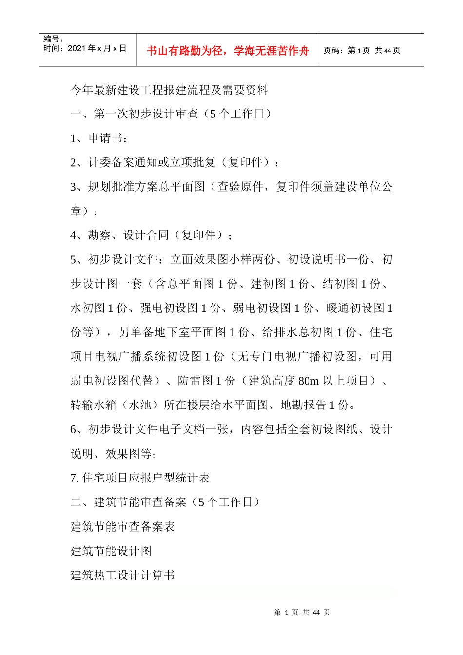 XXXX年最新建设工程报建流程及需要资料_第1页