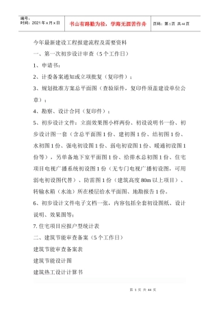 XXXX年最新建设工程报建流程及需要资料