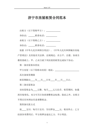 济宁市房屋租赁合同