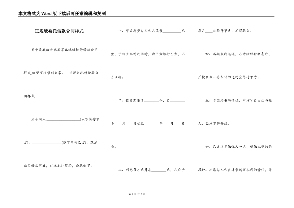 正规版委托借款合同样式_第1页