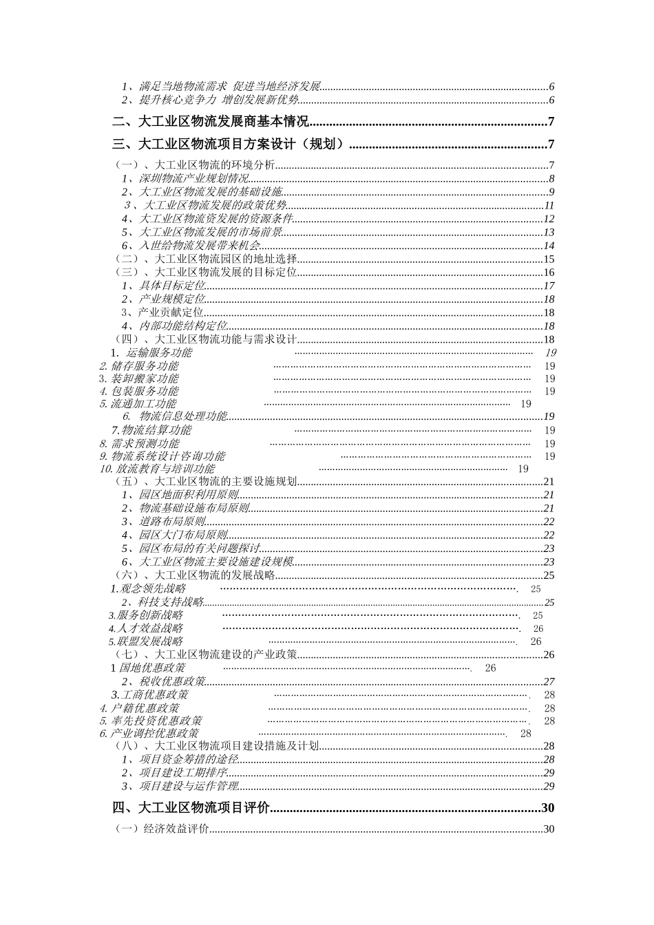 XX出口加工区物流联盟规划_第2页