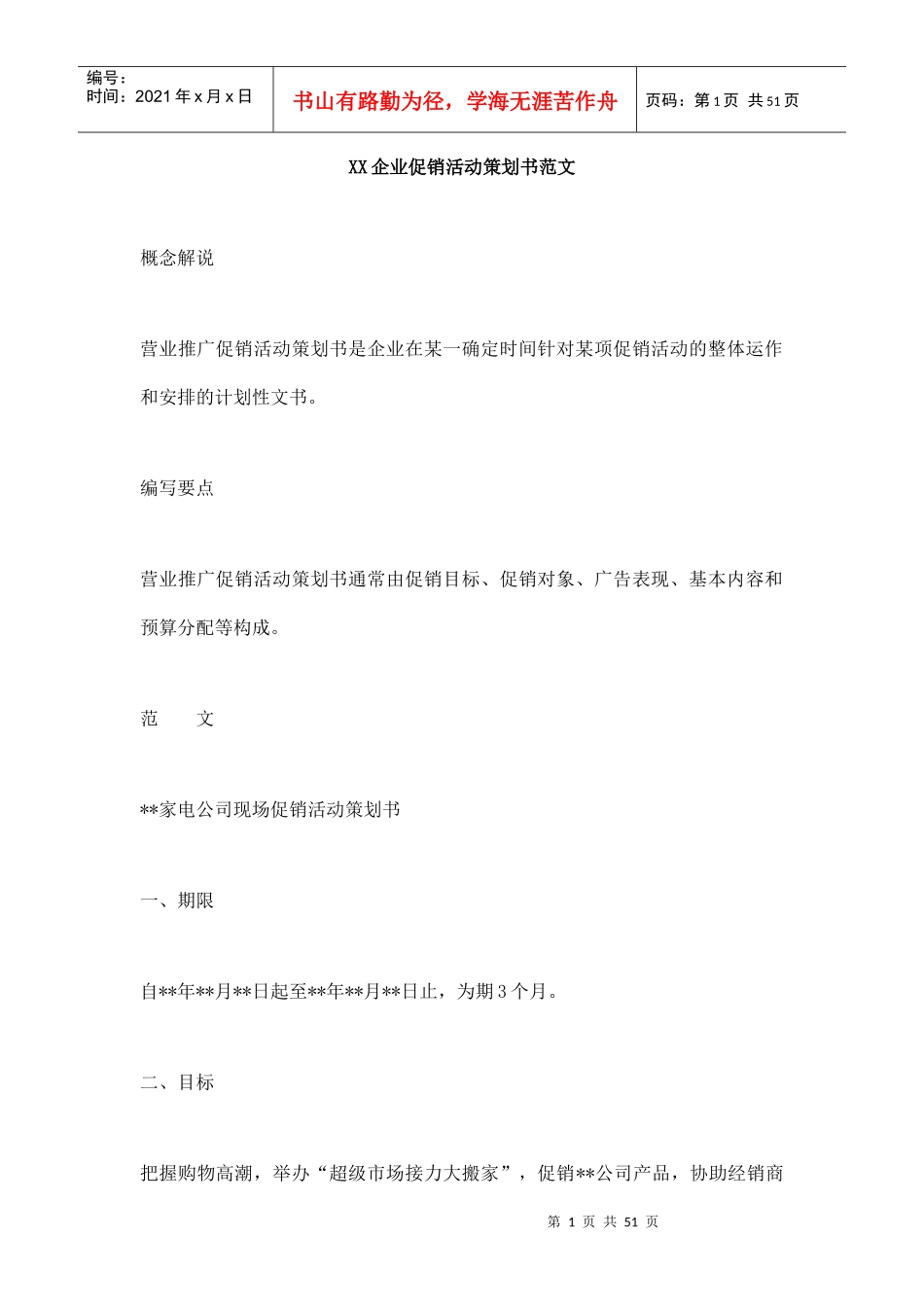 XX企业促销活动策划书范文_第1页