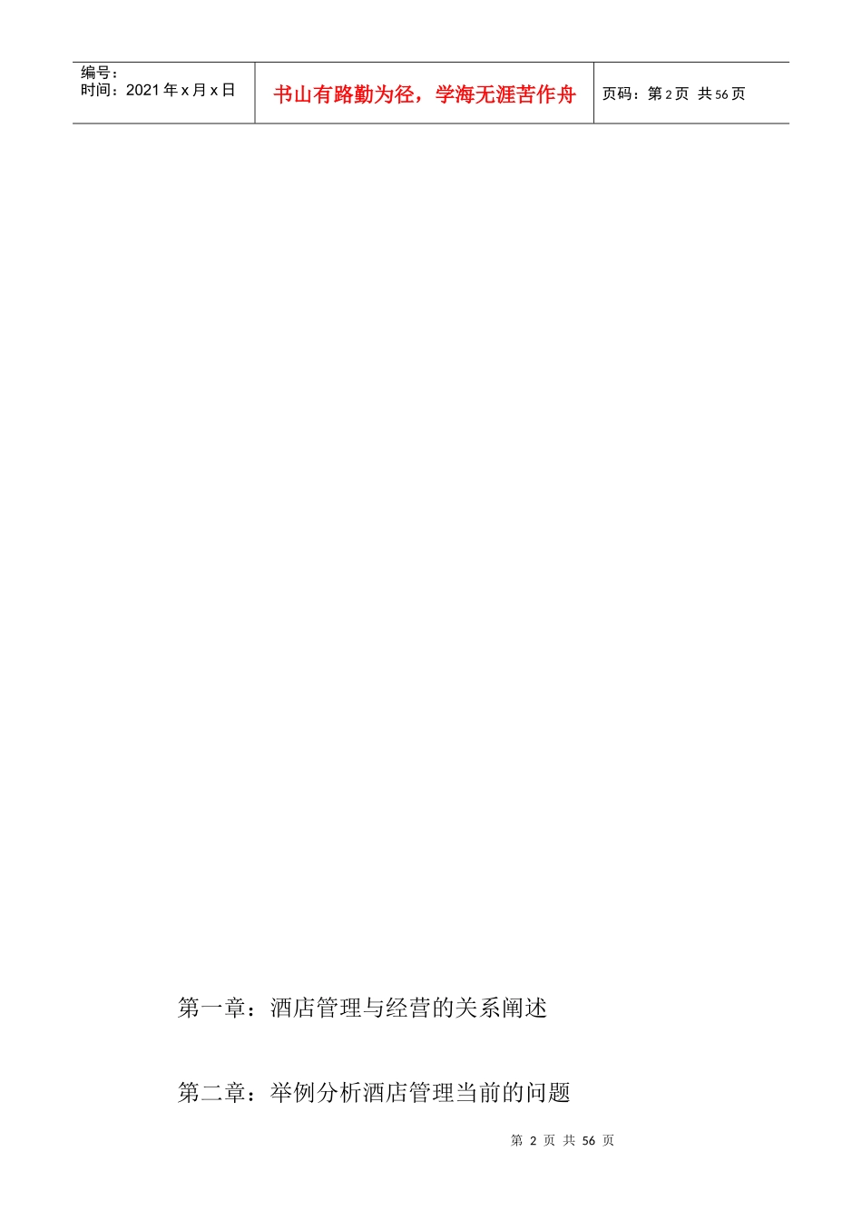 XXX酒店企业发展策划案（管理篇）（14P）_第2页