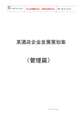 XXX酒店企业发展策划案（管理篇）（14P）