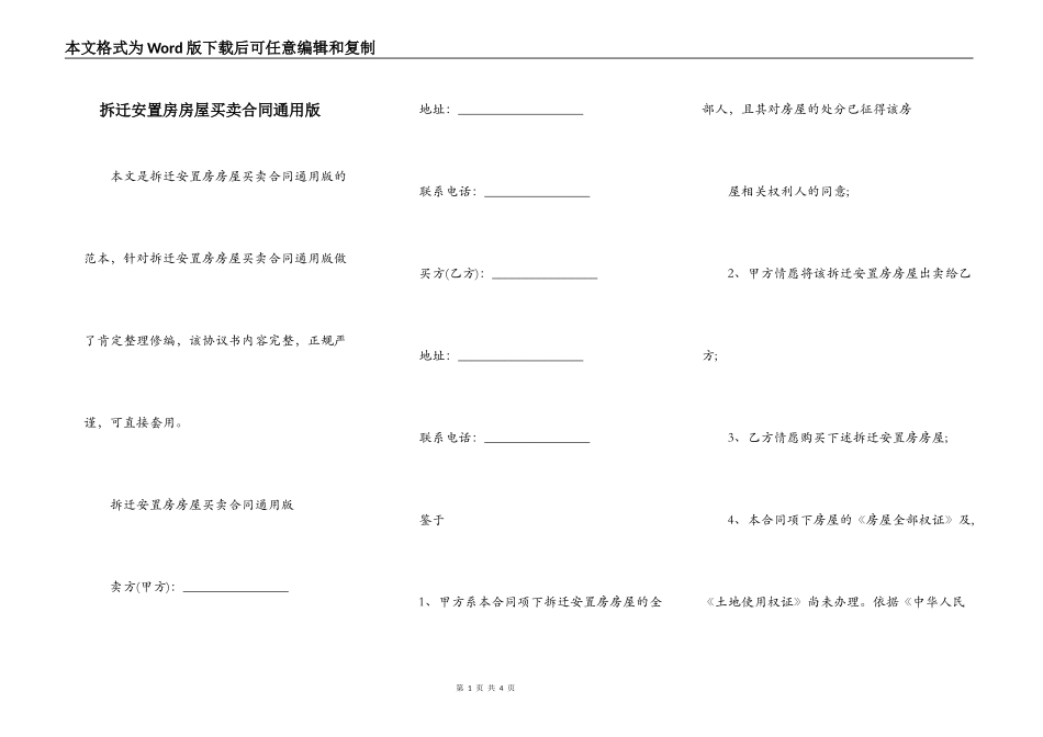 拆迁安置房房屋买卖合同通用版_第1页