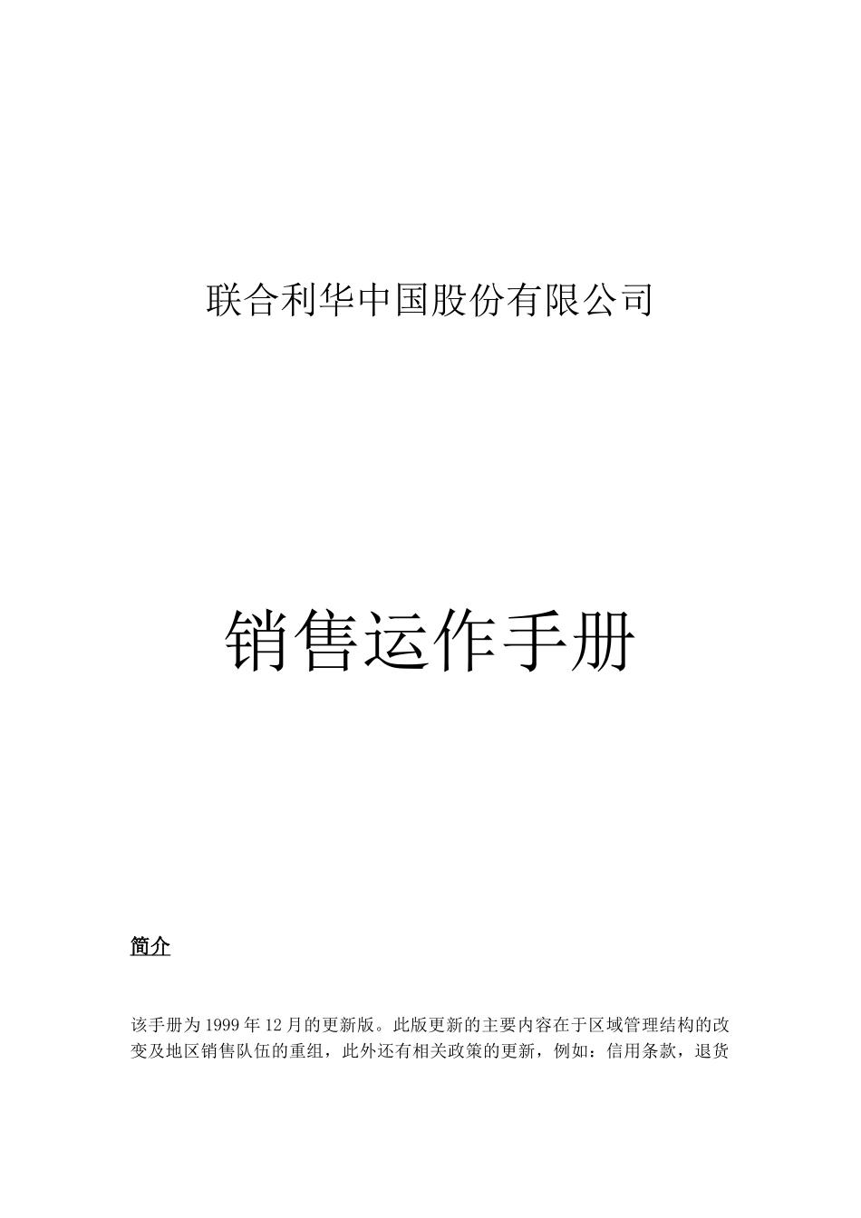 XX公司销售运作手册（DOC 75页）_第1页