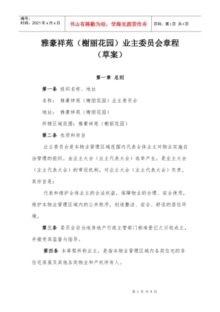 XXX业主委员会章程 V1