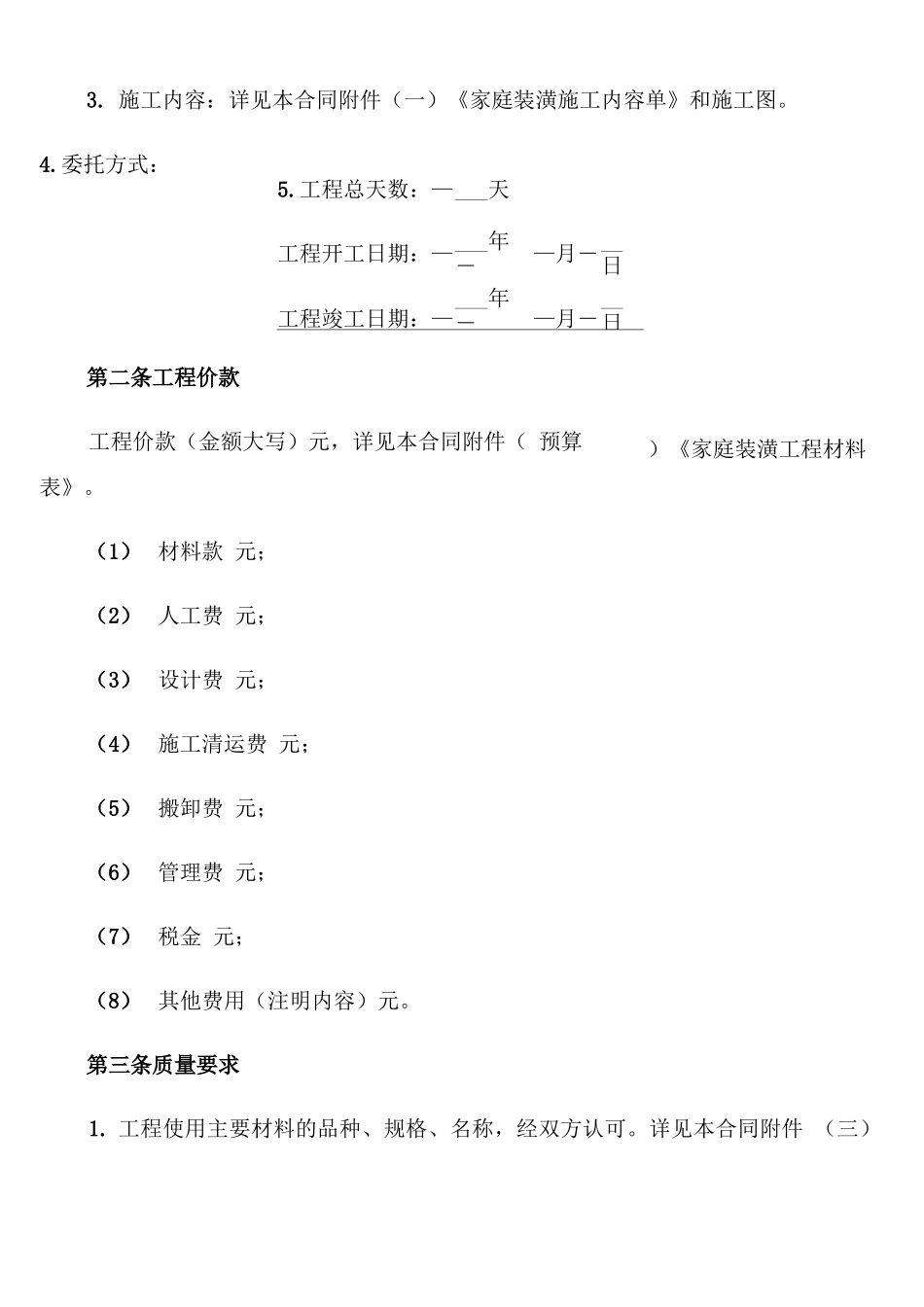 家庭装修工程承包合同范本_第2页