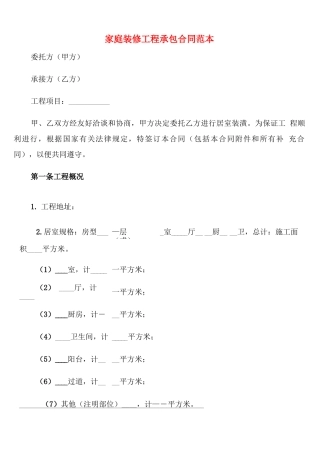 家庭装修工程承包合同范本