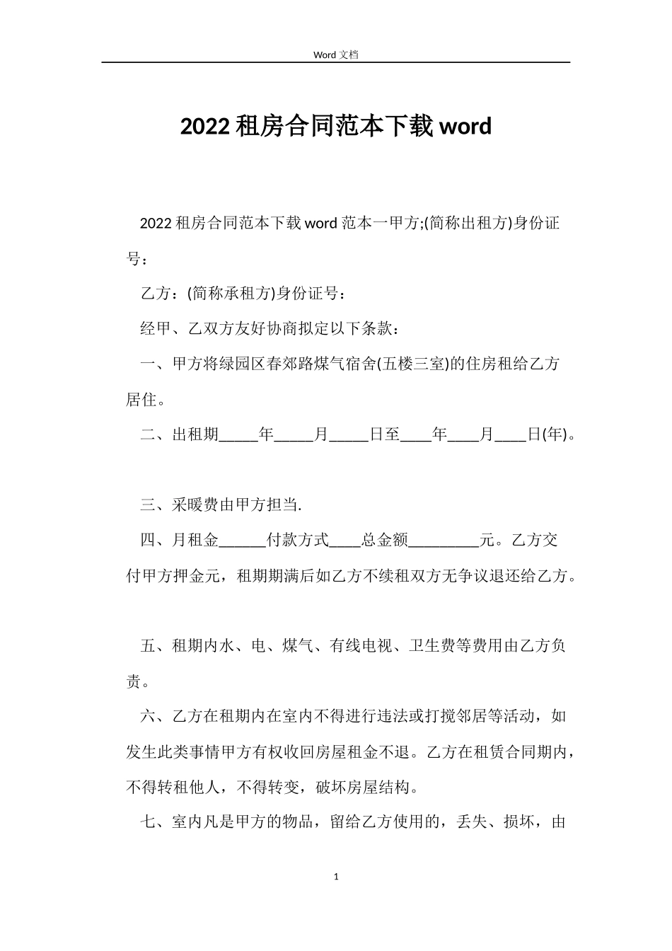 2022租房合同下载word_第1页