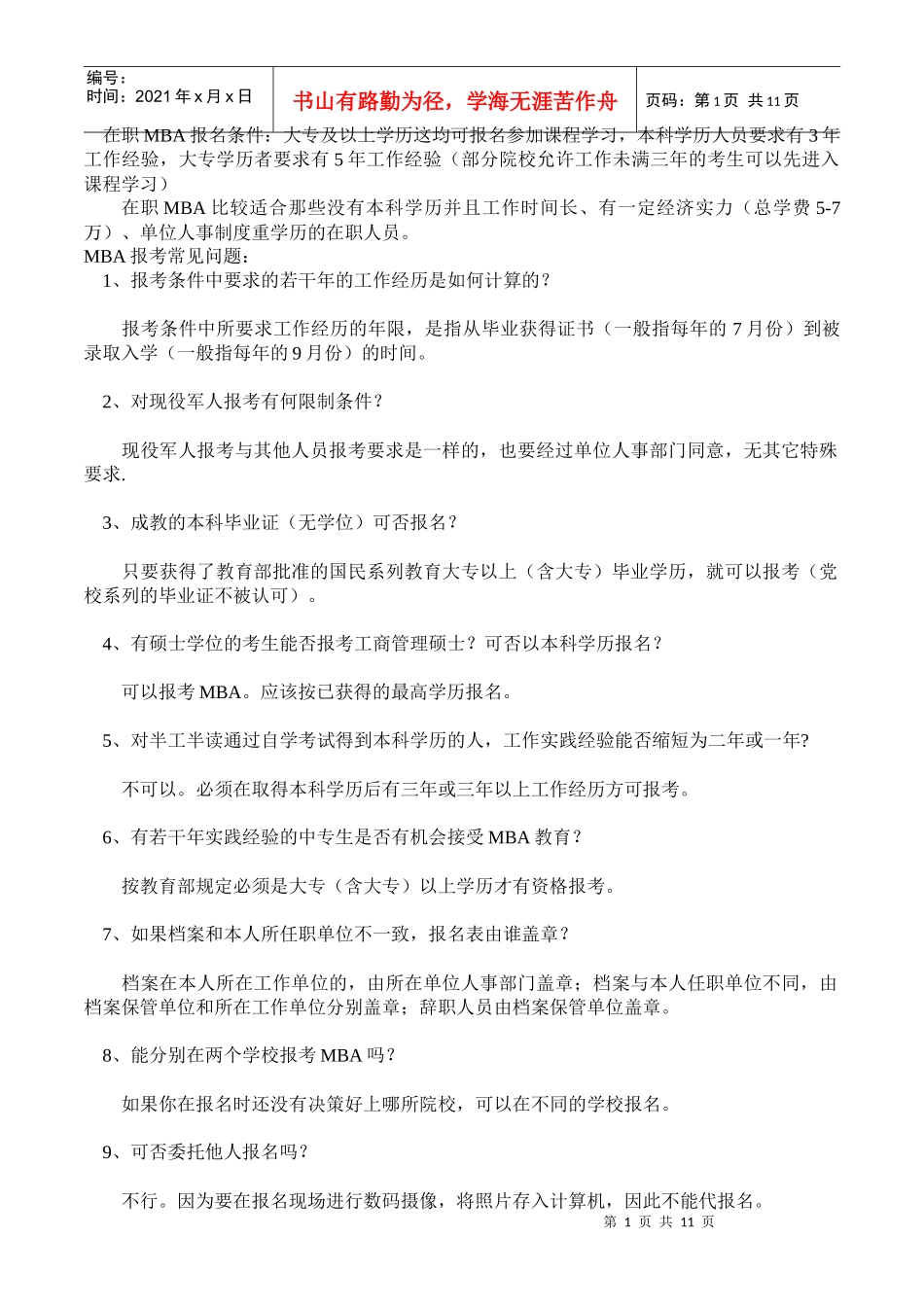 XXXX年MBA报考条件_第1页