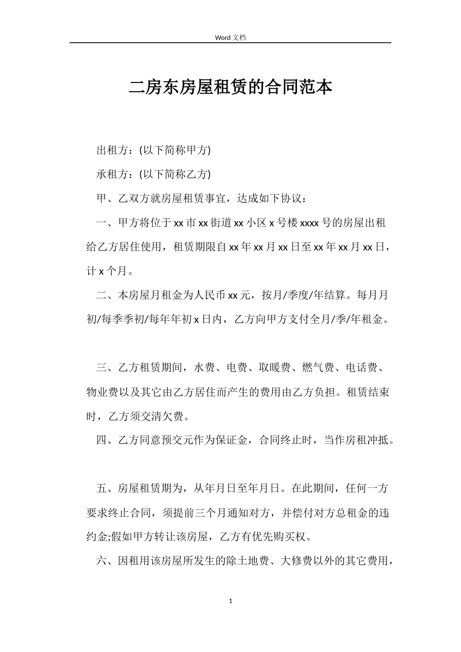 二房东房屋租赁的合同范本_第1页