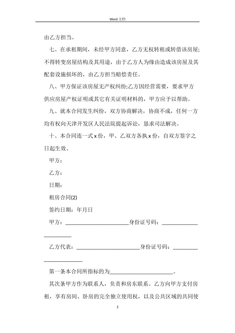 二房东房屋租赁的合同范本_第2页