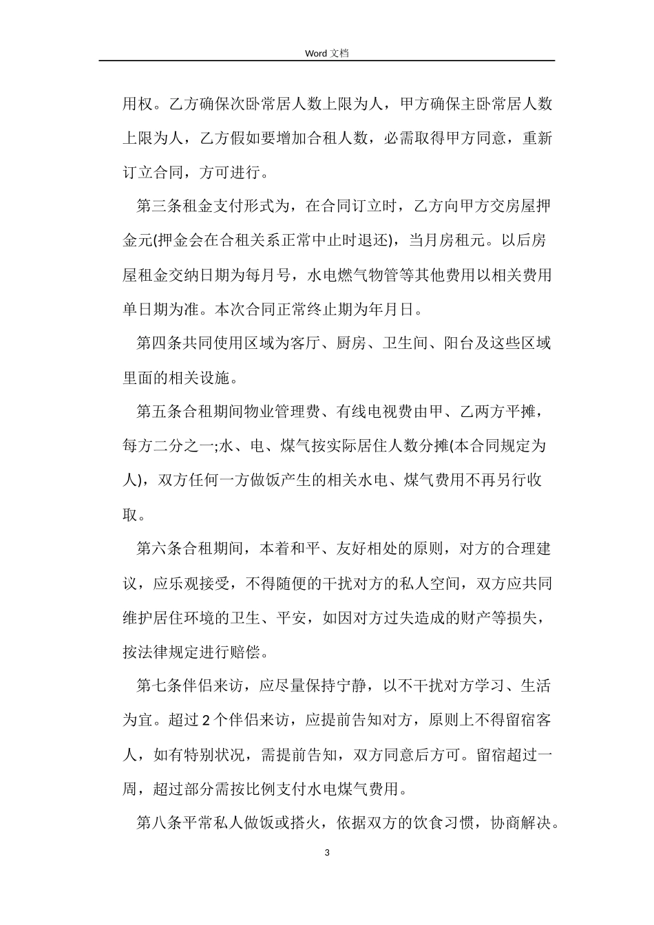 二房东房屋租赁的合同范本_第3页