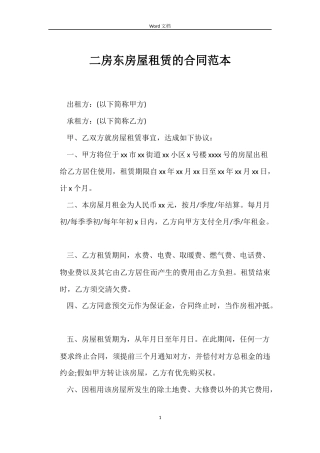 二房东房屋租赁的合同范本