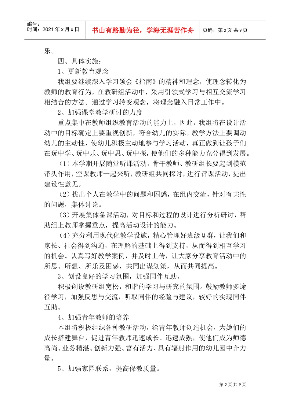 XXXX年春季学期小班组教研计划(DOC12页)_第2页