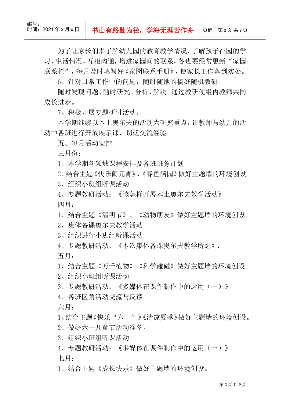 XXXX年春季学期小班组教研计划(DOC12页)_第3页