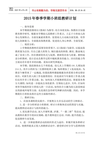 XXXX年春季学期小班组教研计划(DOC12页)