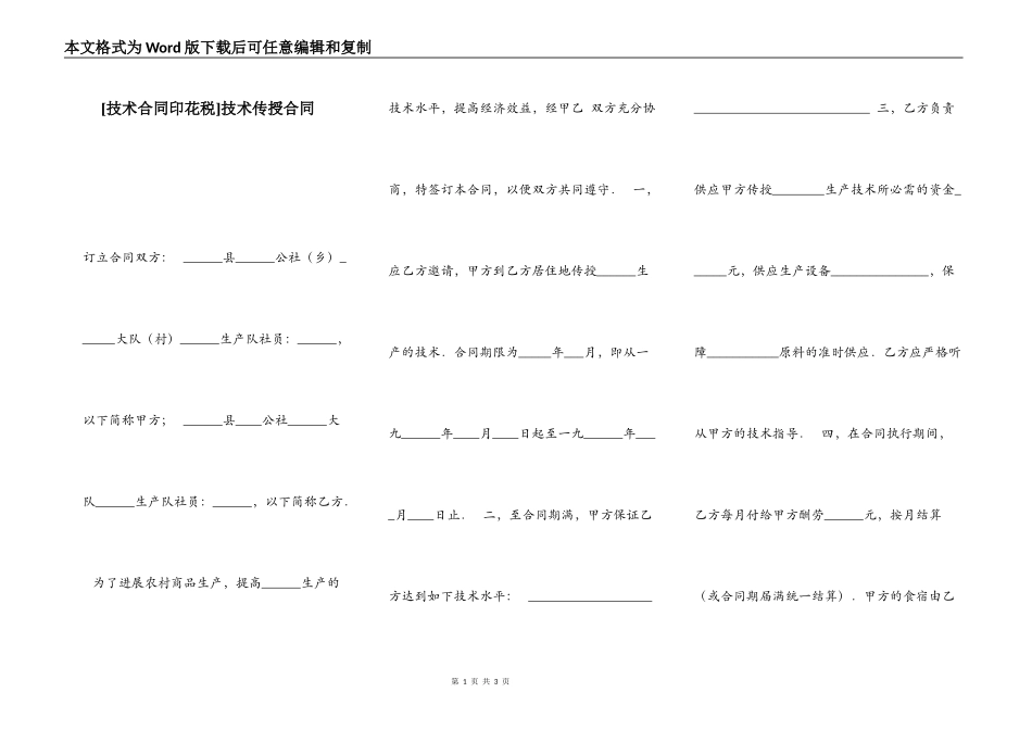 [技术合同印花税]技术传授合同_第1页