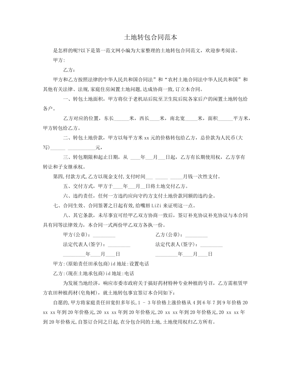 土地转包合同范本_第1页