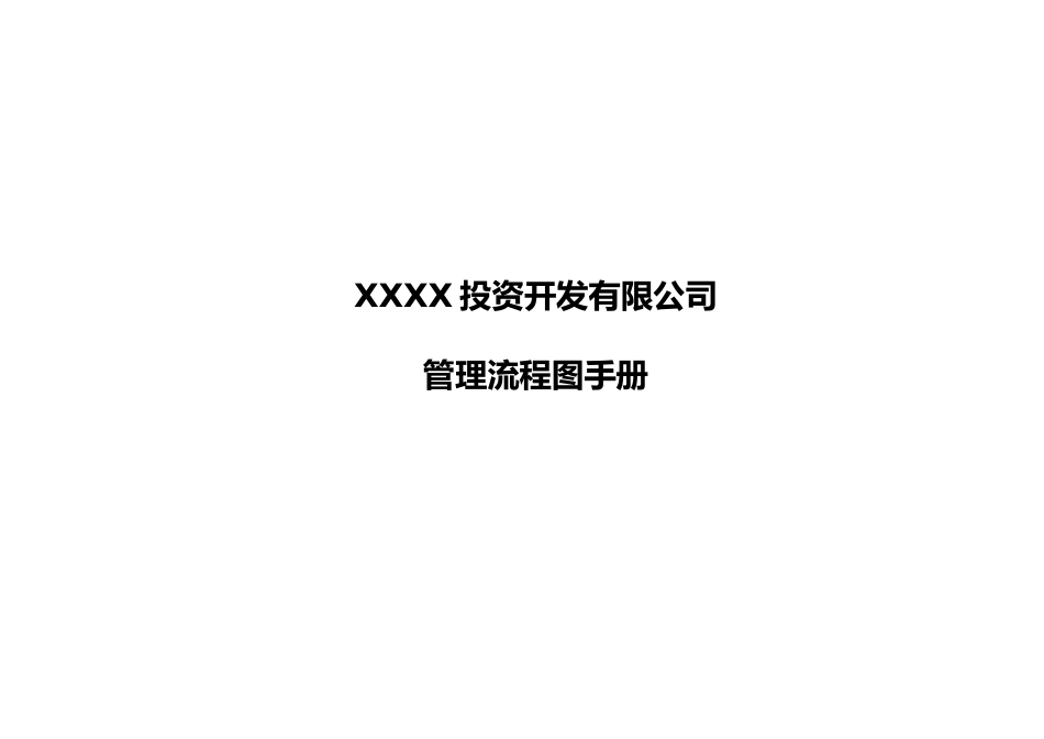 XXXX投资开发有限公司管理流程图手册_第1页
