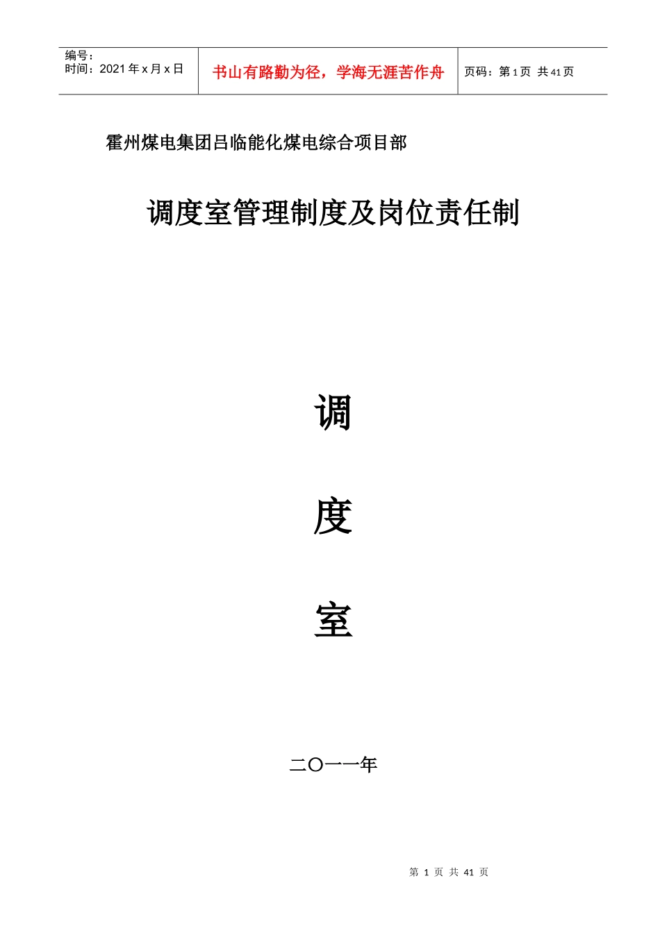 XXXX年调度室管理制度及岗位责任制_第1页