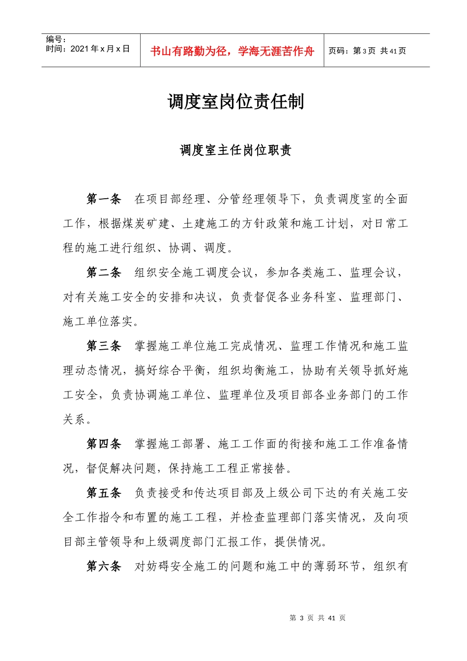 XXXX年调度室管理制度及岗位责任制_第3页