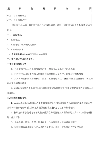 废品拆除及回收协议合同协议书