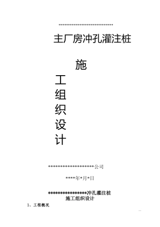 xxx冲孔灌注桩施工_组织设计