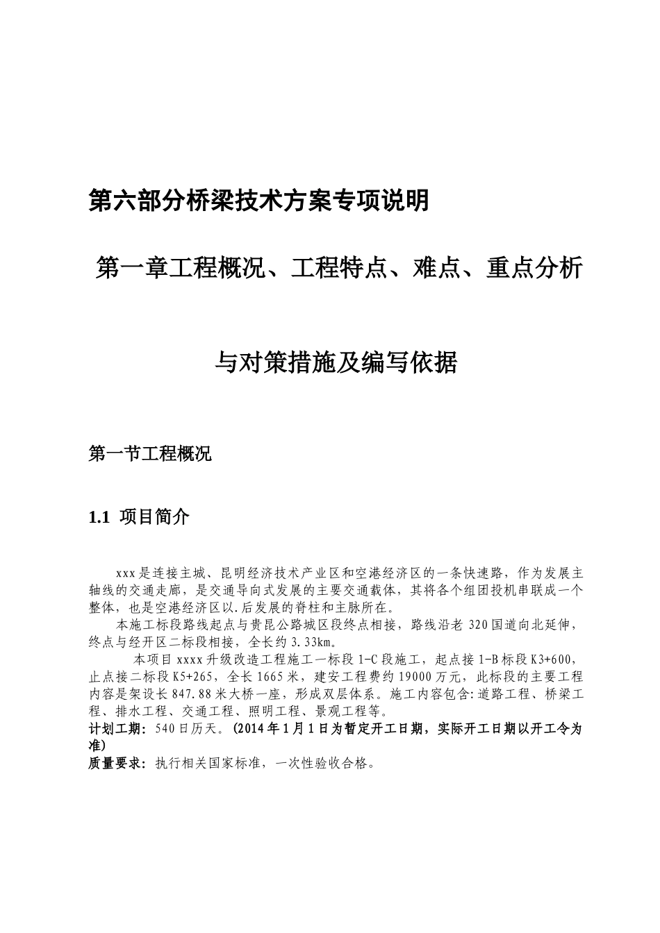 xx国道改造工程(桥)XXXX1202_第1页