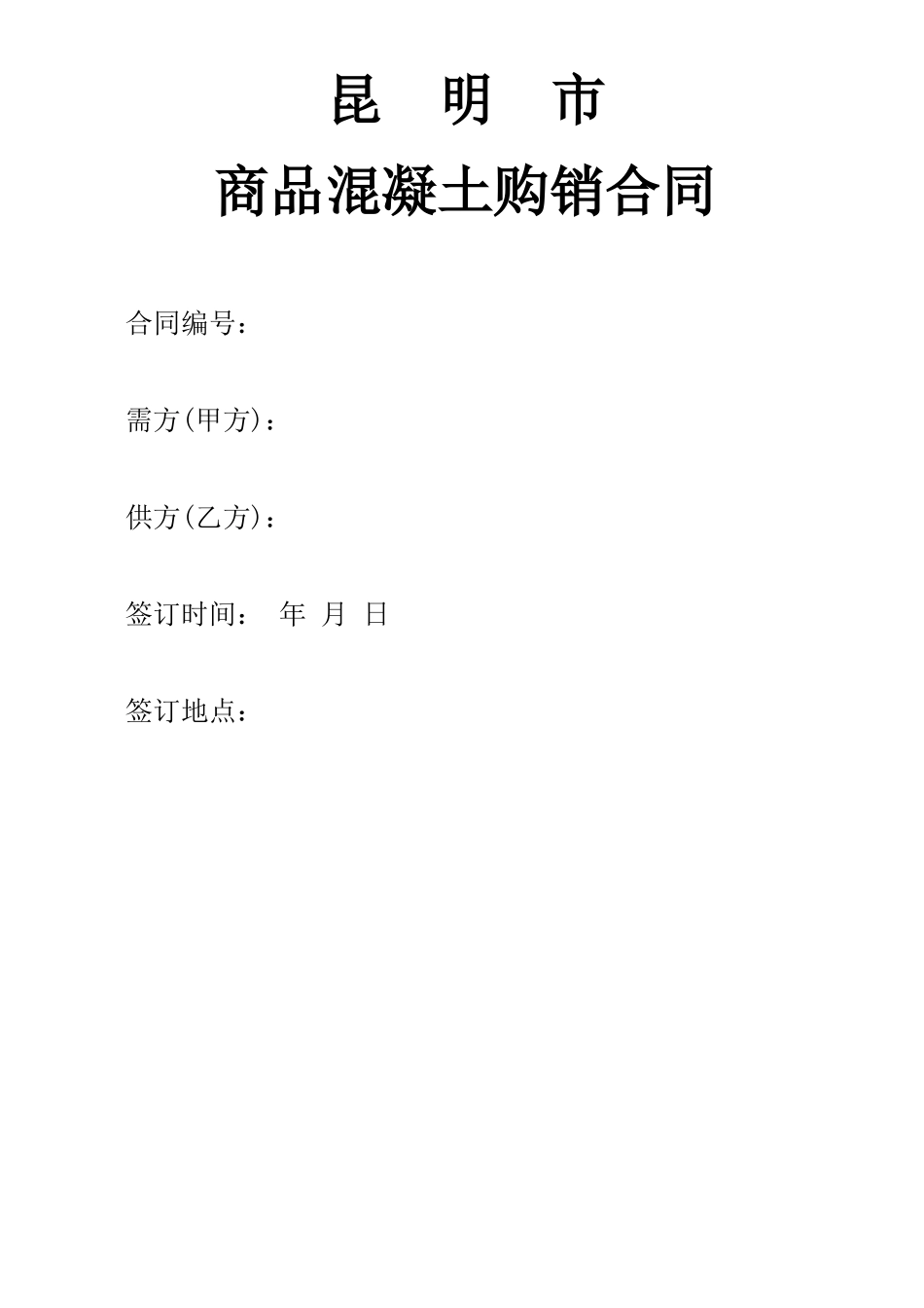 商品混凝土供货合同_第1页