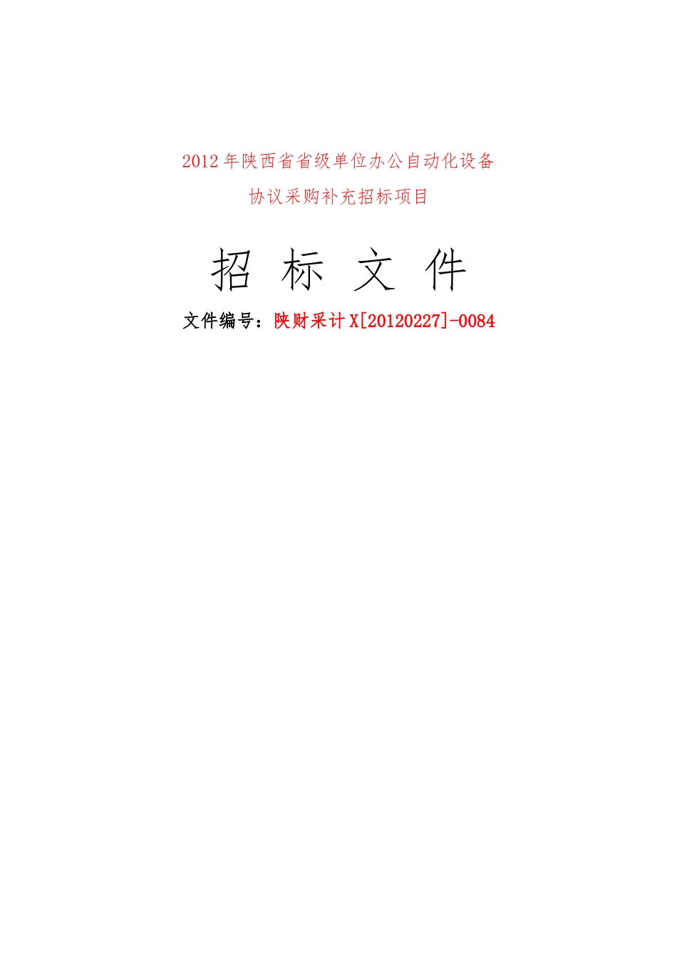 XXXX年陕西省省级单位办公自动化设备协议供货补充招标_第1页