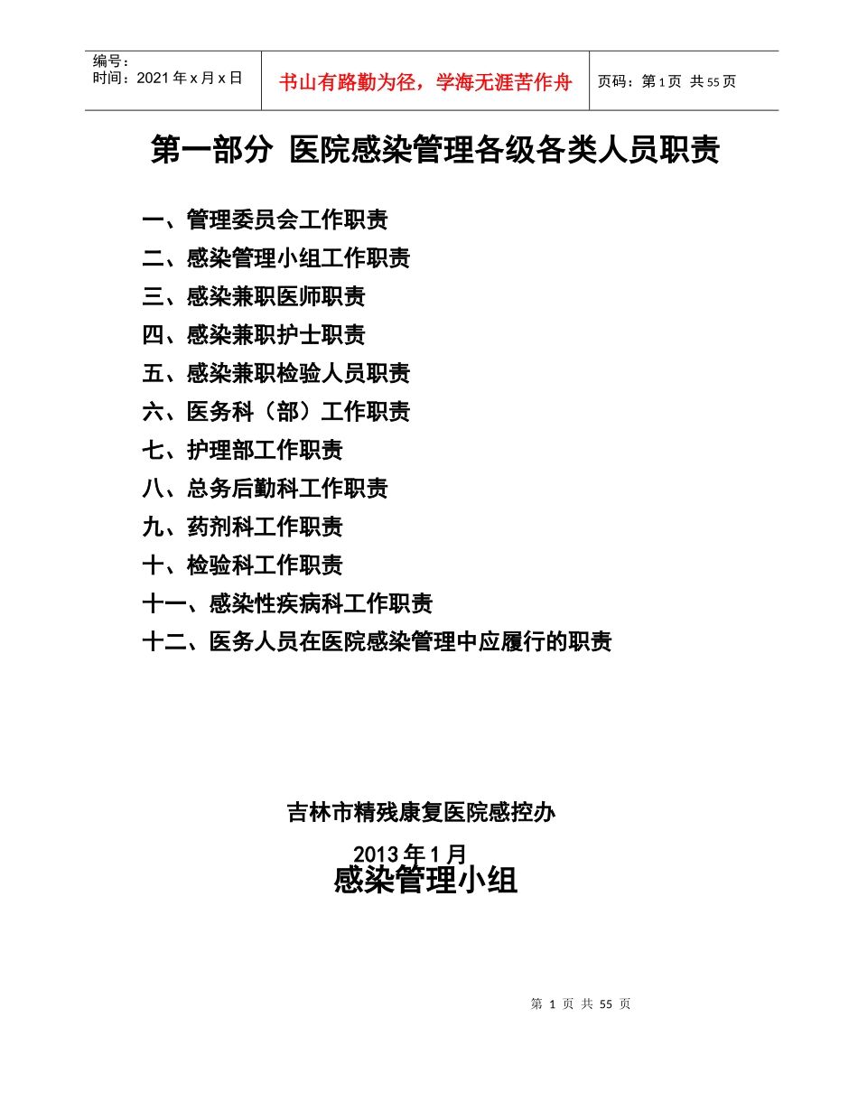 XXXX年修订_医院感染管理职责及制度_第1页