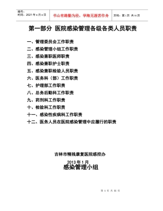 XXXX年修订_医院感染管理职责及制度