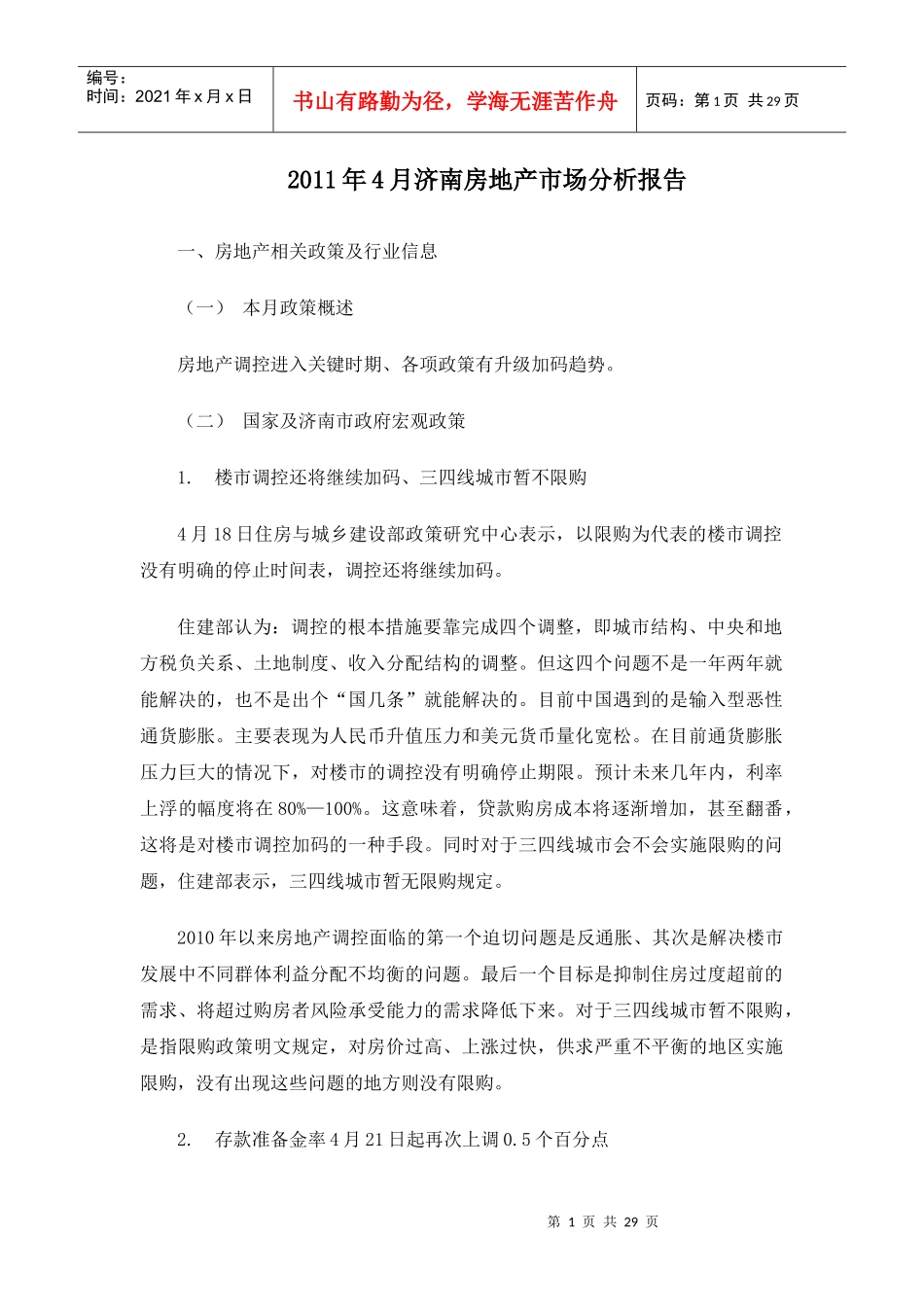 XXXX年4月济南房地产市场分析报告27p_第1页
