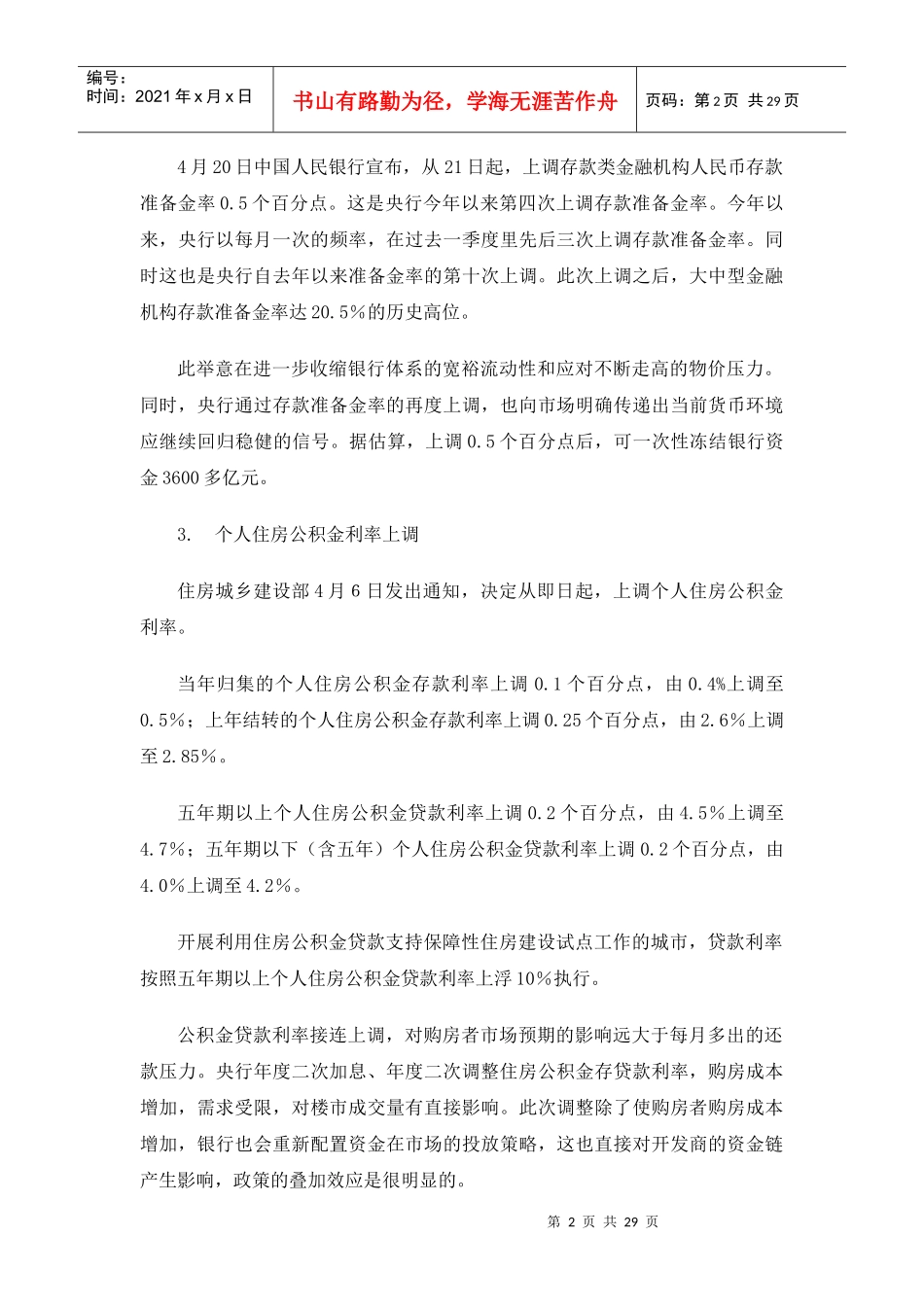 XXXX年4月济南房地产市场分析报告27p_第2页
