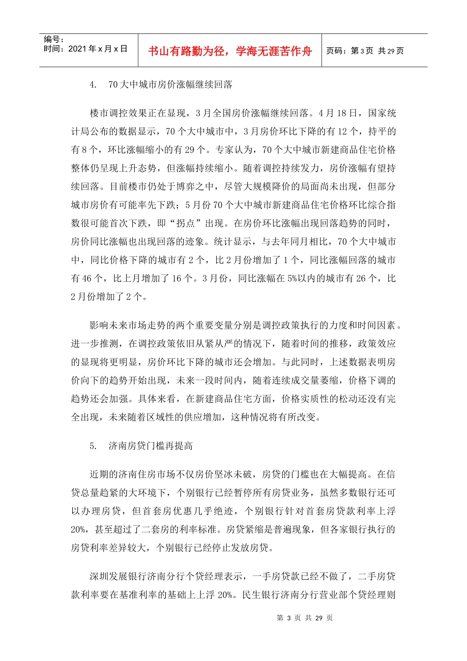 XXXX年4月济南房地产市场分析报告27p_第3页