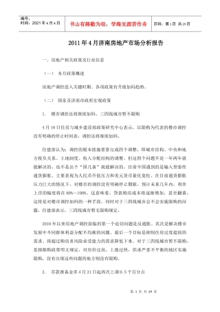 XXXX年4月济南房地产市场分析报告27p