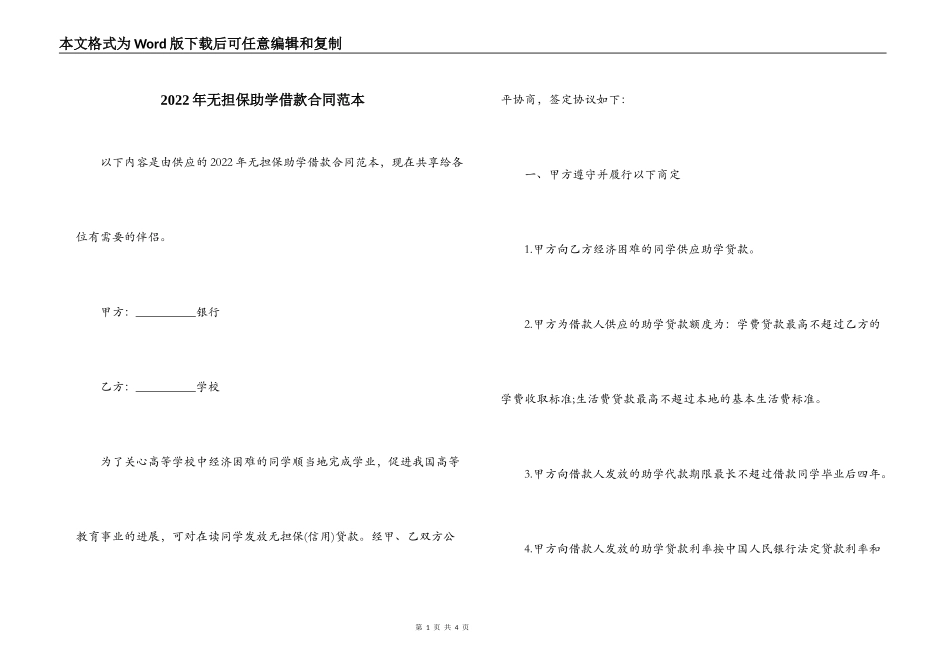 2022年无担保助学借款合同范本_第1页