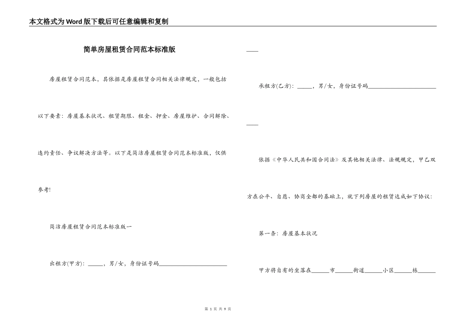 简单房屋租赁合同范本标准版_第1页