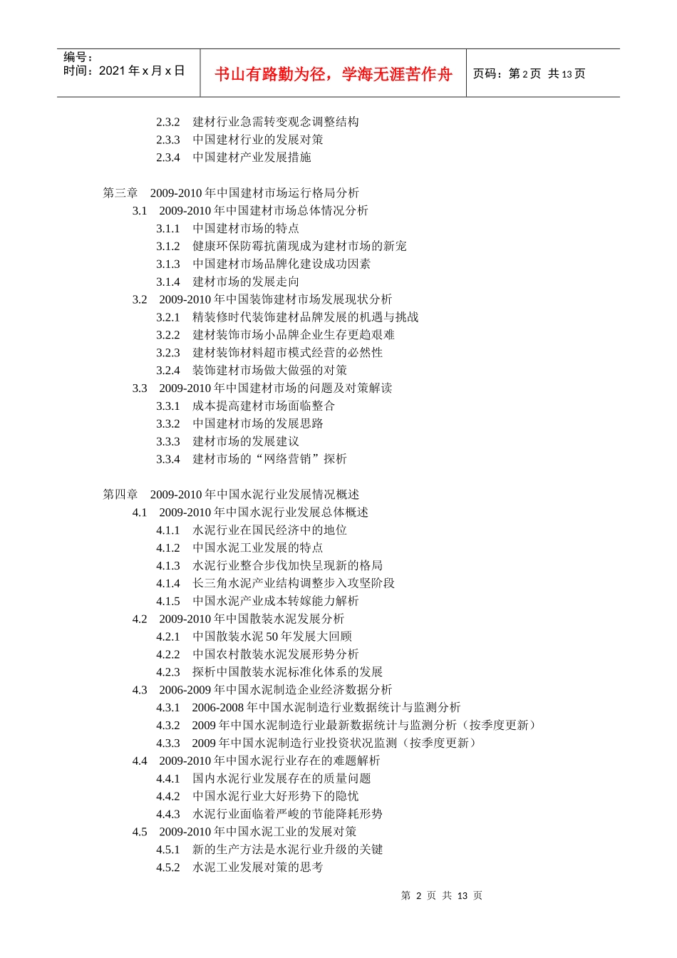 XXXX-XXXX年中国建材行业前景预测及投资咨询报告_第2页