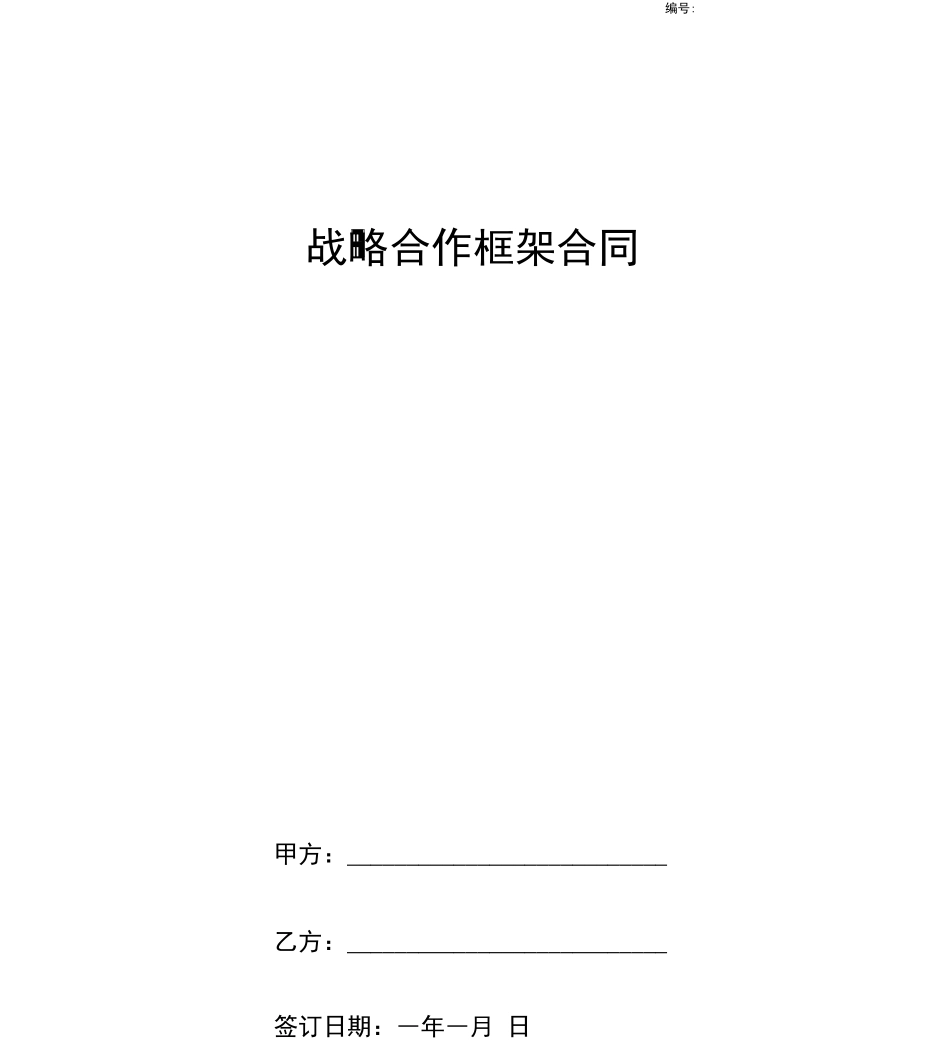 战略合作框架合同协议书范本水利项目_第1页