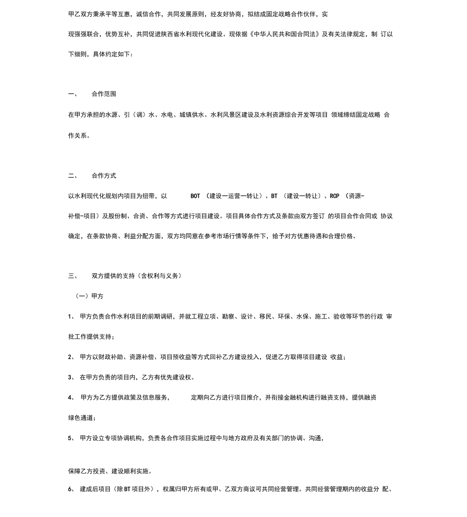 战略合作框架合同协议书范本水利项目_第3页